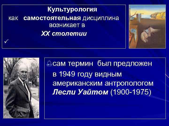 Культурология как самостоятельная дисциплина возникает в ХХ столетии %сам термин был предложен в 1949