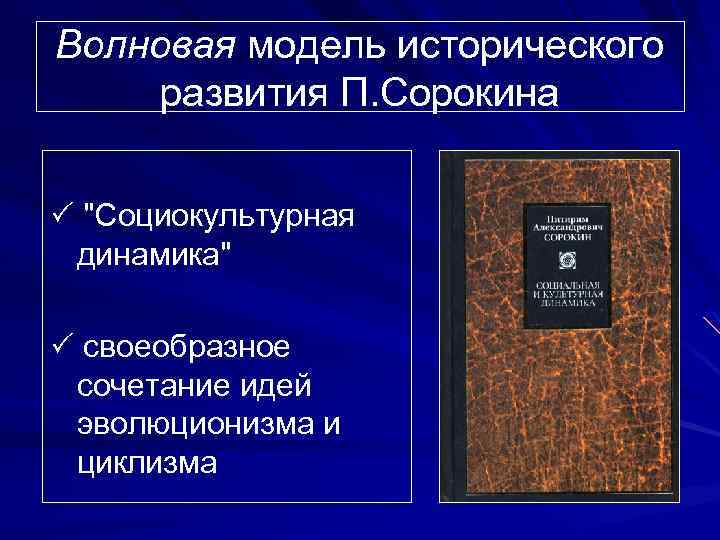 Теория социокультурной динамики п а сорокина презентация