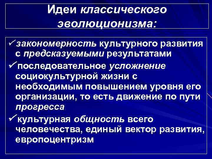 Идеи классического эволюционизма: закономерность культурного развития с предсказуемыми результатами последовательное усложнение социокультурной жизни с