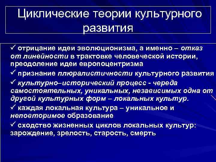 Теория циклических процессов. Концепция циклического развития истории. Циклическая и линейная концепция исторического процесса. Цикличная модель развития культуры. Линейные и циклические концепции истории.