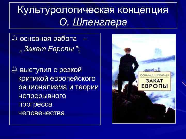 Традиционная схема мировой истории подвергнутая резкой критике в культурологии о шпенглера