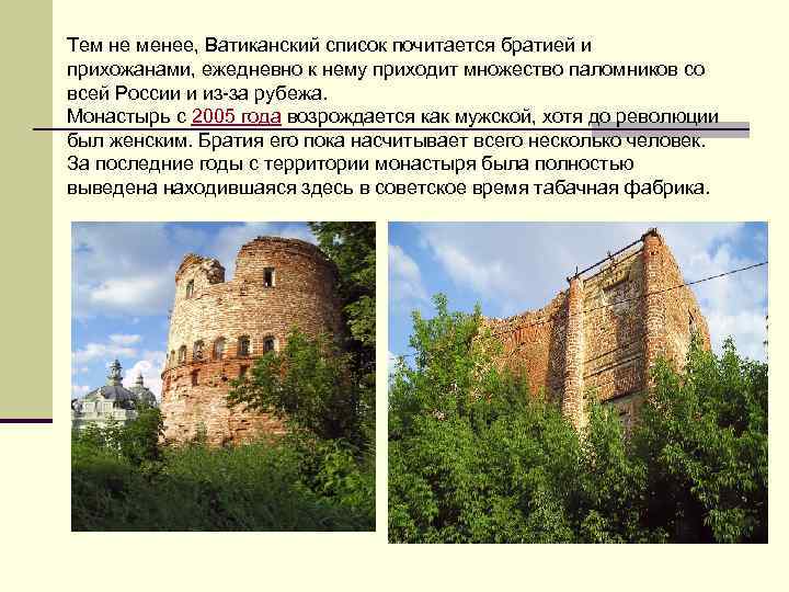 Тем не менее, Ватиканский список почитается братией и прихожанами, ежедневно к нему приходит множество