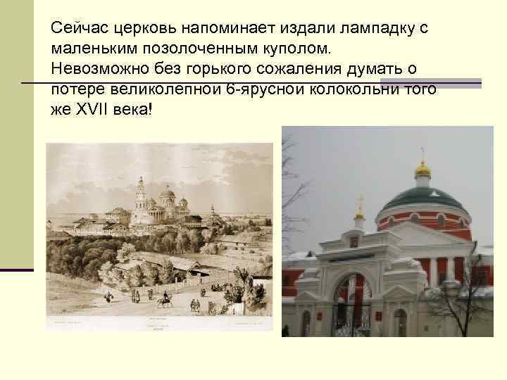 Сейчас церковь напоминает издали лампадку с маленьким позолоченным куполом. Невозможно без горького сожаления думать