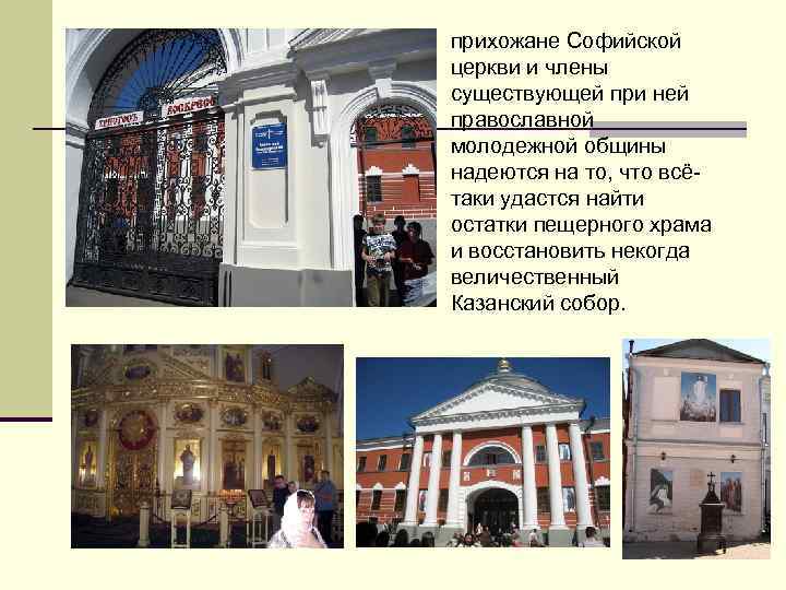 прихожане Софийской церкви и члены существующей при ней православной молодежной общины надеются на то,