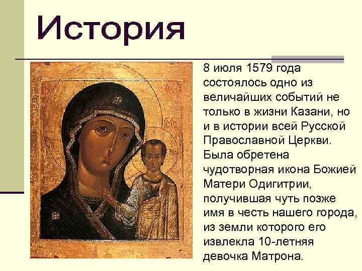 8 июля 1579 года состоялось одно из величайших событий не только в жизни Казани,