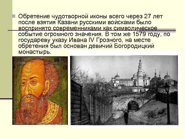 n Обретение чудотворной иконы всего через 27 лет после взятия Казани русскими войсками было