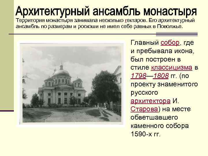 Территория монастыря занимала несколько гектаров. Его архитектурный ансамбль по размерам и роскоши не имел