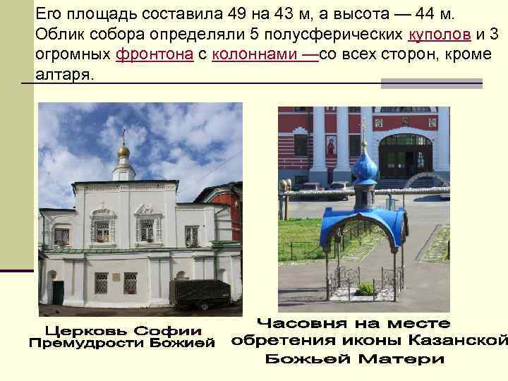 Его площадь составила 49 на 43 м, а высота — 44 м. Облик собора