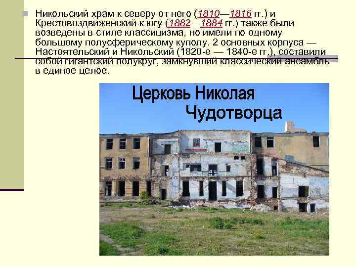 n Никольский храм к северу от него (1810— 1816 гг. ) и Крестовоздвиженский к