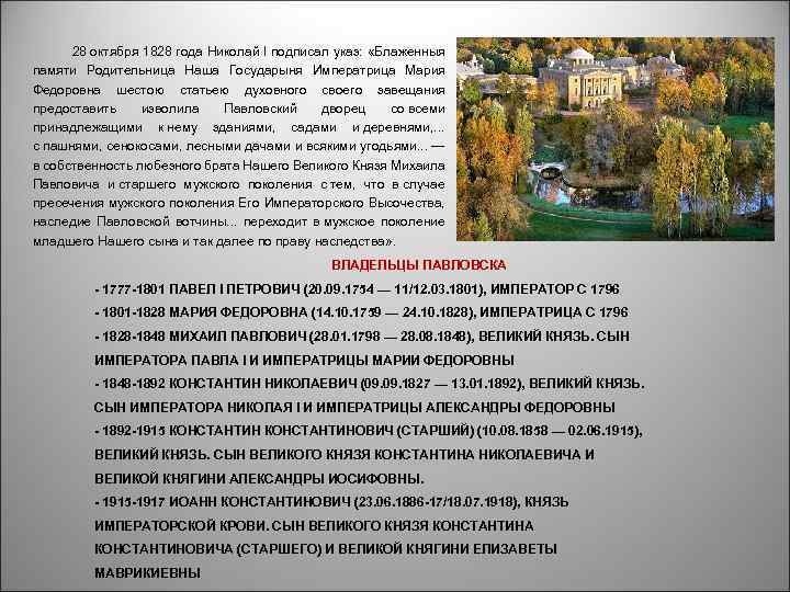 28 октября 1828 года Николай I подписал указ: «Блаженныя памяти Родительница Наша Государыня