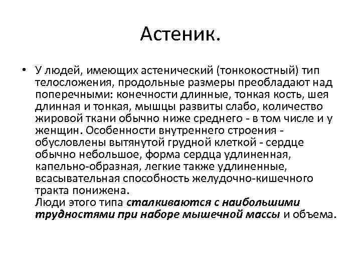 Астеник. • У людей, имеющих астенический (тонкокостный) тип телосложения, продольные размеры преобладают над поперечными: