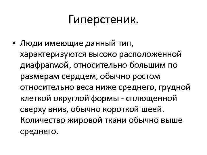 Гиперстеник. • Люди имеющие данный тип, характеризуются высоко расположенной диафрагмой, относительно большим по размерам