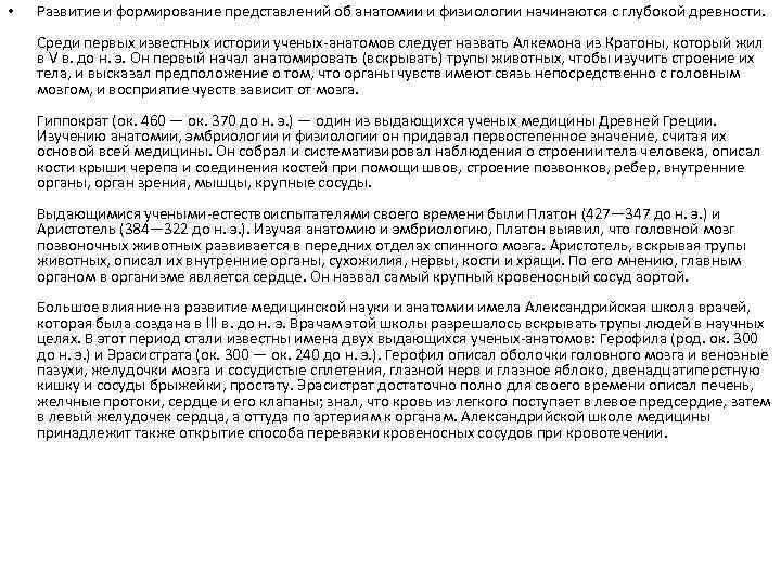  • Развитие и формирование представлений об анатомии и физиологии начинаются с глубокой древности.