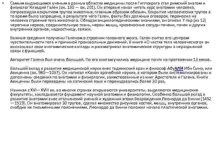  • Самым выдающимся ученым в разных областях медицины после Гиппократа стал римский анатом