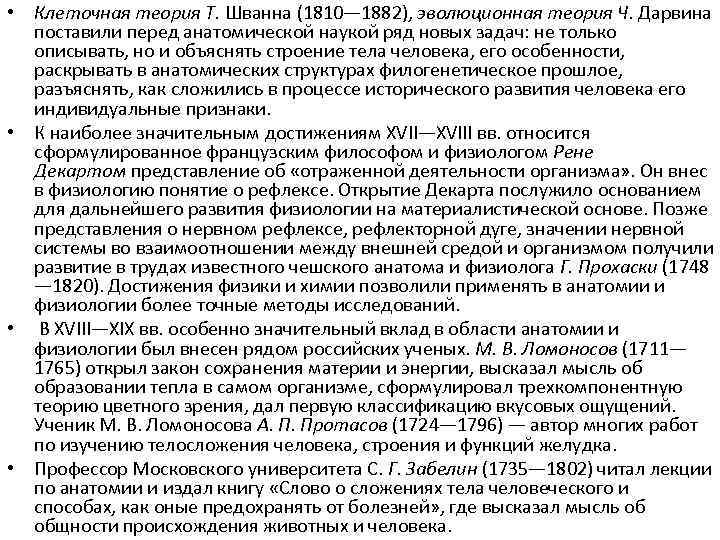  • Клеточная теория Т. Шванна (1810— 1882), эволюционная теория Ч. Дарвина поставили перед