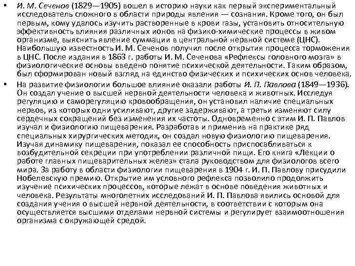  • • И. М. Сеченов (1829— 1905) вошел в историю науки как первый