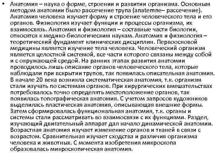 Предмет науки анатомии. Взаимосвязь анатомии и физиологии. Значение анатомии и физиологии в медицине. Анатомия и физиология человека как наука этапы развития. Анатомия и физиология как науки о строении человека.