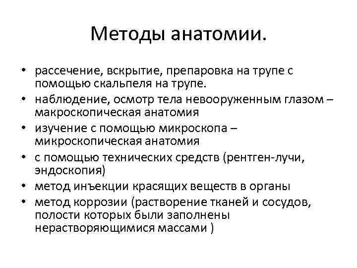 Значение анатомии для медицины. Методы анатомии. Основные методы изучения анатомии на трупе.