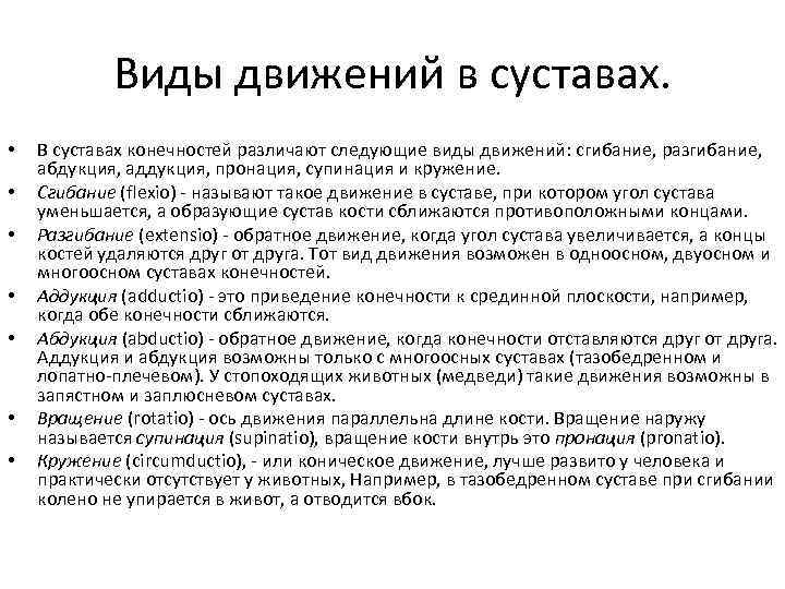 Виды движений в суставах. • • В суставах конечностей различают следующие виды движений: сгибание,