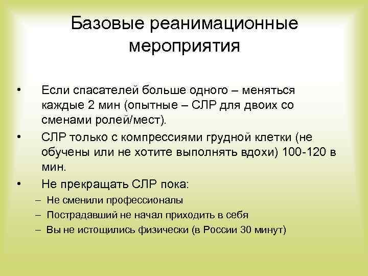 Базовые реанимационные мероприятия • • • Если спасателей больше одного – меняться каждые 2