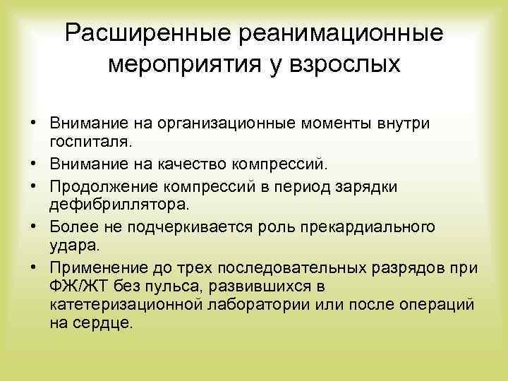 Расширенные реанимационные мероприятия у взрослых • Внимание на организационные моменты внутри госпиталя. • Внимание