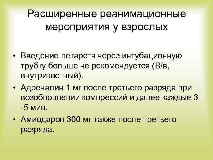 Расширенные реанимационные мероприятия у взрослых • Введение лекарств через интубационную трубку больше не рекомендуется