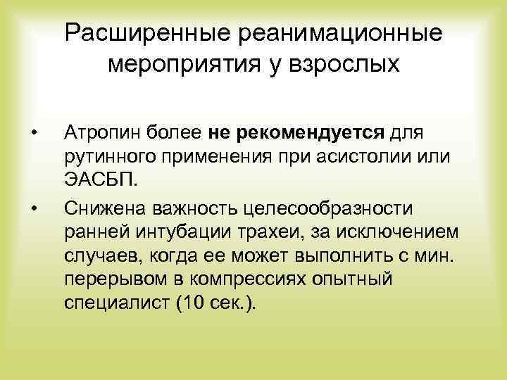 Расширенные реанимационные мероприятия у взрослых • • Атропин более не рекомендуется для рутинного применения