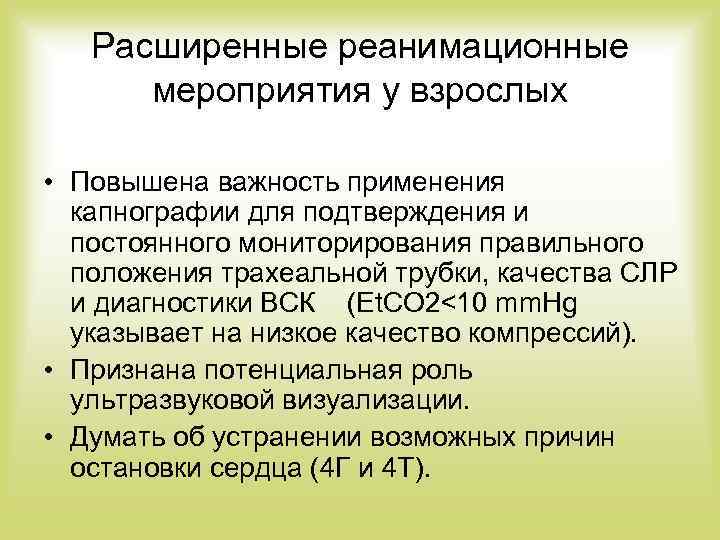 Расширенные реанимационные мероприятия у взрослых • Повышена важность применения капнографии для подтверждения и постоянного