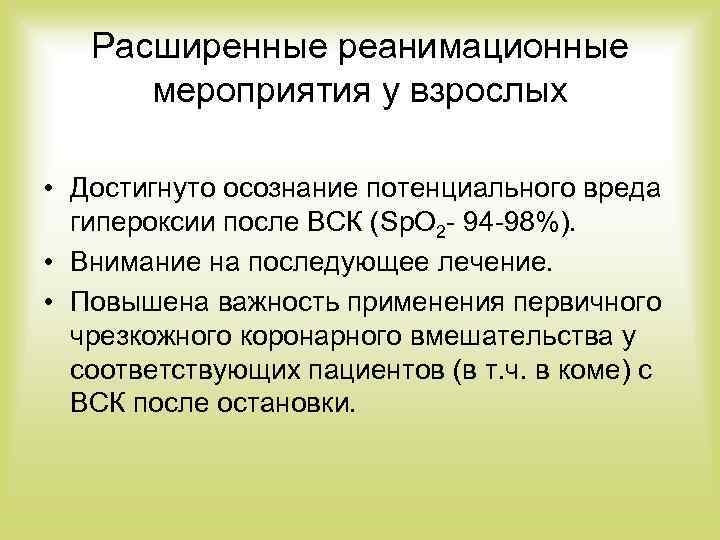 Расширенные реанимационные мероприятия у взрослых • Достигнуто осознание потенциального вреда гипероксии после ВСК (Sp.