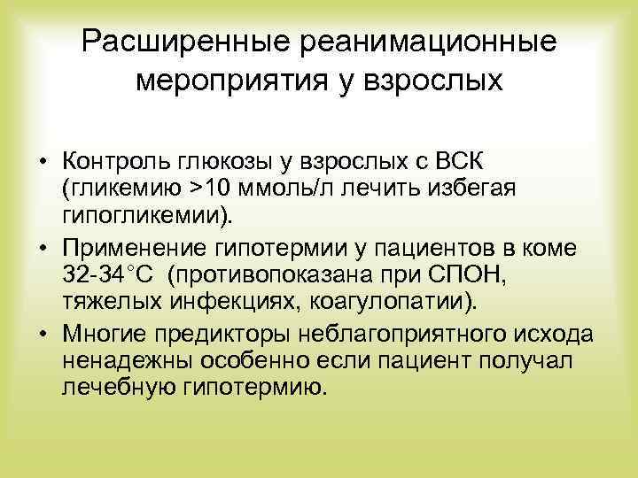 Расширенные реанимационные мероприятия у взрослых • Контроль глюкозы у взрослых с ВСК (гликемию >10