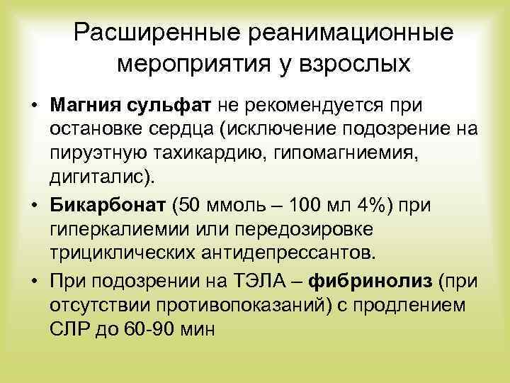 Расширенные реанимационные мероприятия у взрослых • Магния сульфат не рекомендуется при остановке сердца (исключение