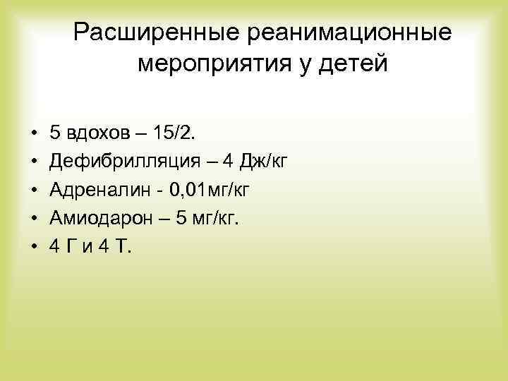 Расширенные реанимационные мероприятия у детей • • • 5 вдохов – 15/2. Дефибрилляция –