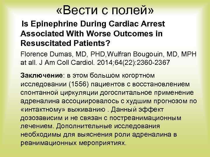  «Вести с полей» Is Epinephrine During Cardiac Arrest Associated With Worse Outcomes in