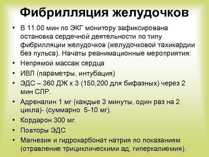 Фибрилляция желудочков • В 11. 00 мин по ЭКГ монитору зафиксирована остановка сердечной деятельности