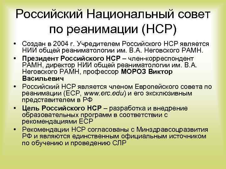 Российский Национальный совет по реанимации (НСР) • Создан в 2004 г. Учредителем Российского НСР