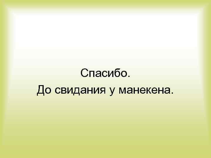 Спасибо. До свидания у манекена. 