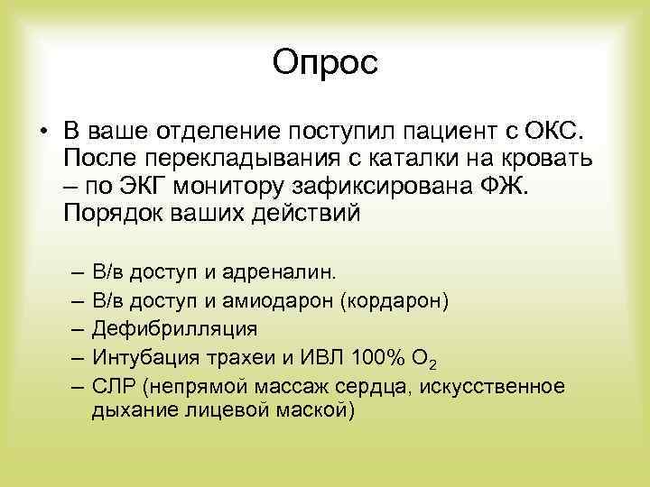 Опрос • В ваше отделение поступил пациент с ОКС. После перекладывания с каталки на