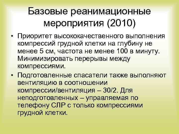 Базовые реанимационные мероприятия (2010) • Приоритет высококачественного выполнения компрессий грудной клетки на глубину не