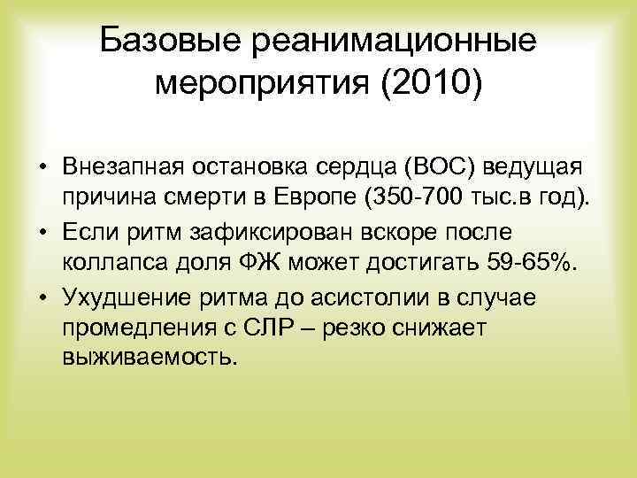 Базовые реанимационные мероприятия (2010) • Внезапная остановка сердца (ВОС) ведущая причина смерти в Европе