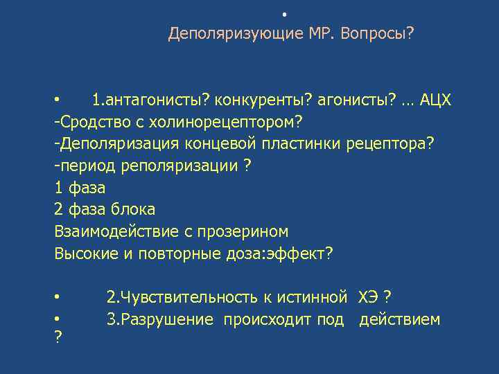 . Деполяризующие МР. Вопросы? • 1. антагонисты? конкуренты? агонисты? … АЦХ -Сродство с холинорецептором?