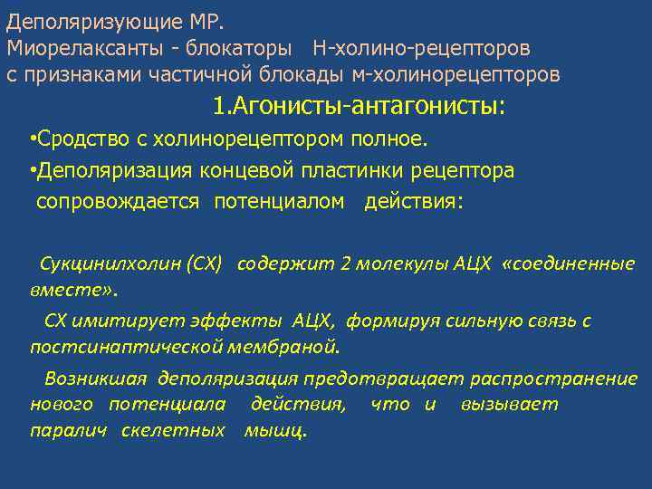 Деполяризующие МР. Миорелаксанты - блокаторы Н-холино-рецепторов с признаками частичной блокады м-холинорецепторов 1. Агонисты-антагонисты: •