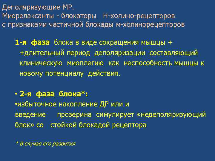 Деполяризующие МР. Миорелаксанты - блокаторы Н-холино-рецепторов с признаками частичной блокады м-холинорецепторов 1 -я фаза