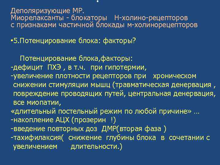 . Деполяризующие МР. Миорелаксанты - блокаторы Н-холино-рецепторов с признаками частичной блокады м-холинорецепторов • 5.