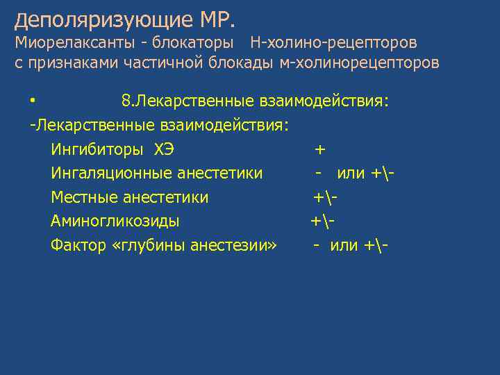 Деполяризующие МР. Миорелаксанты - блокаторы Н-холино-рецепторов с признаками частичной блокады м-холинорецепторов • 8. Лекарственные