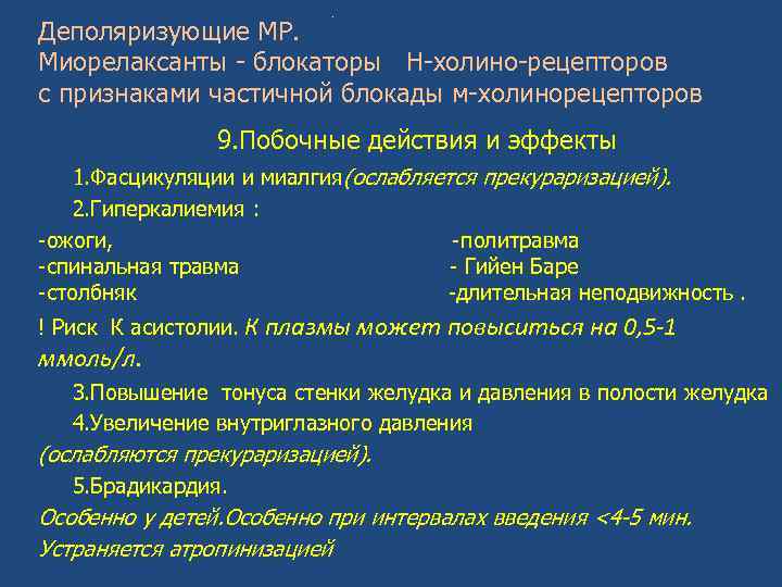 . Деполяризующие МР. Миорелаксанты - блокаторы Н-холино-рецепторов с признаками частичной блокады м-холинорецепторов 9. Побочные