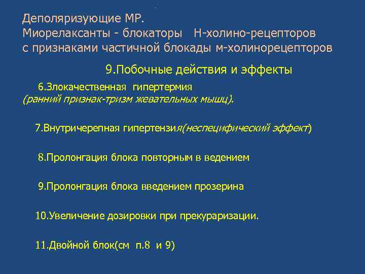 . Деполяризующие МР. Миорелаксанты - блокаторы Н-холино-рецепторов с признаками частичной блокады м-холинорецепторов 9. Побочные