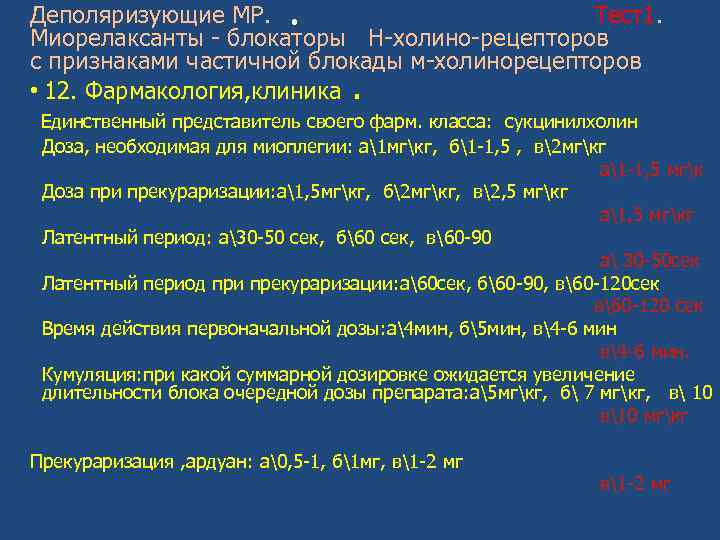 Деполяризующие МР. Тест1. Миорелаксанты - блокаторы Н-холино-рецепторов с признаками частичной блокады м-холинорецепторов • 12.