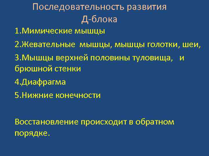 Последовательность развития Д-блока 1. Мимические мышцы 2. Жевательные мышцы, мышцы голотки, шеи, 3. Мышцы