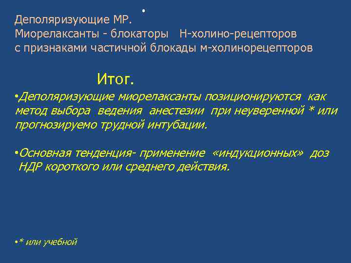 . Деполяризующие МР. Миорелаксанты - блокаторы Н-холино-рецепторов с признаками частичной блокады м-холинорецепторов Итог. •