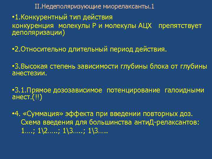 II. Недеполяризующие миорелаксанты. 1 • 1. Конкурентный тип действия конкуренция молекулы Р и молекулы